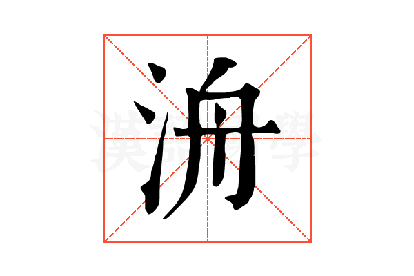洀 洀