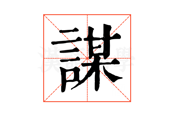 謀 謀