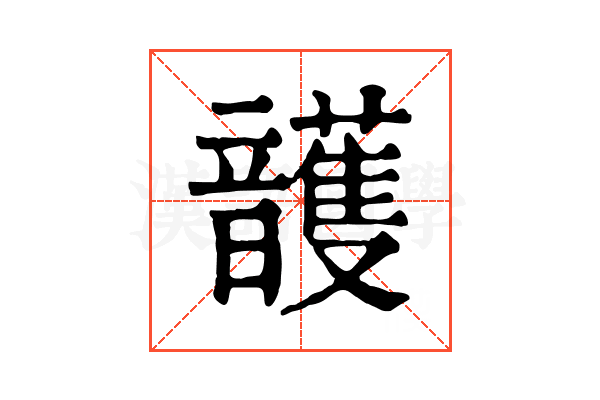 頀