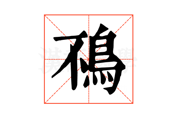 鴀 鴀