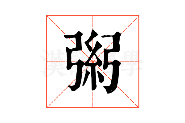 𢐁