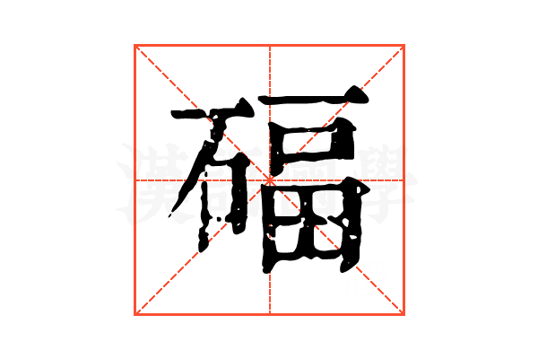 𥔁