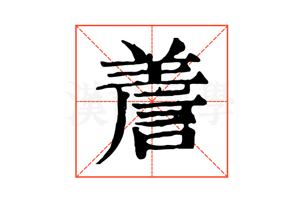 𧨁
