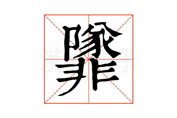 𩈁
