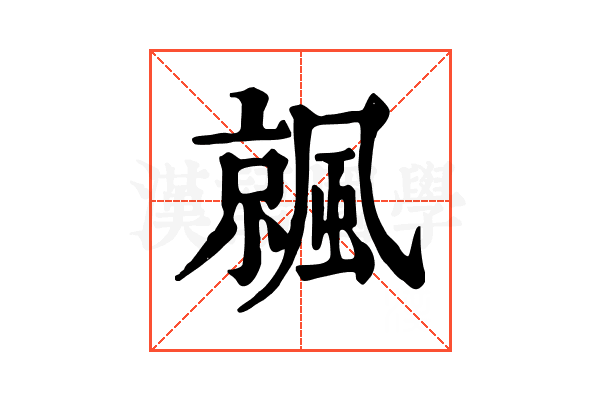 𩘁