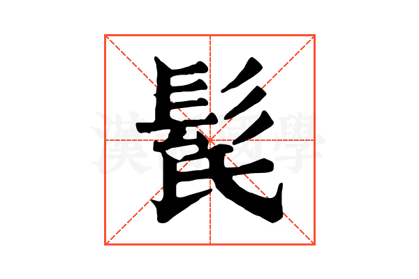 𩬁