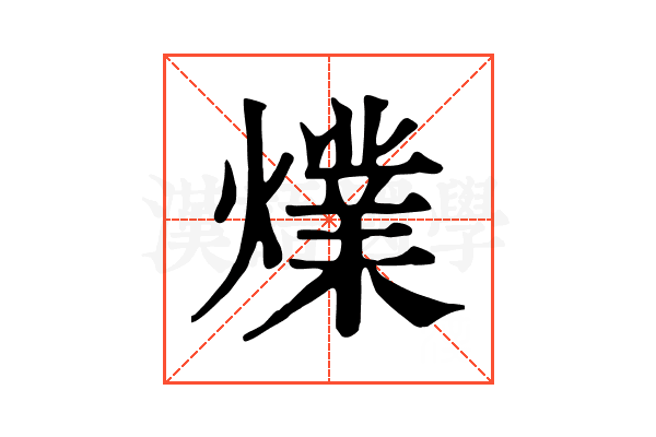 㸁