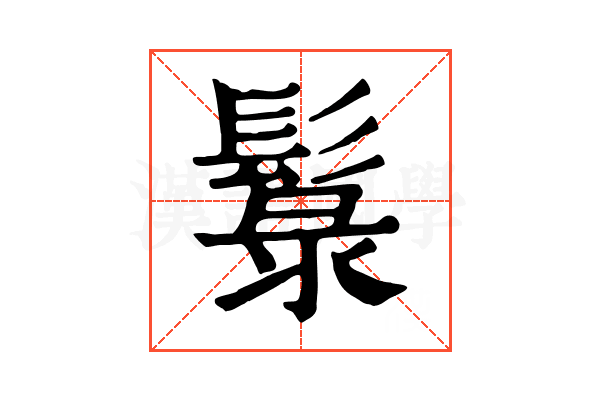 䰁