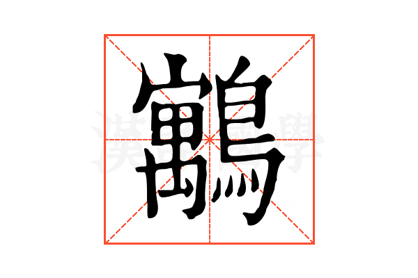 䴁 䴁