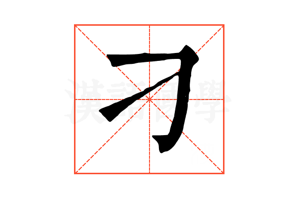 刁 刁