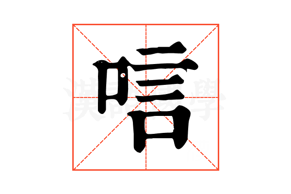 唁 唁