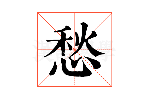愁 愁