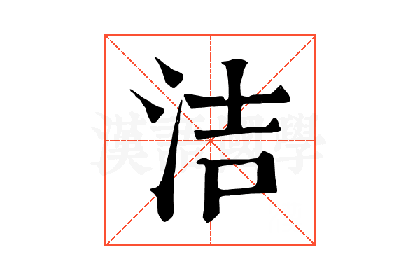 洁 洁