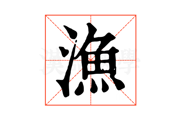 漁 漁