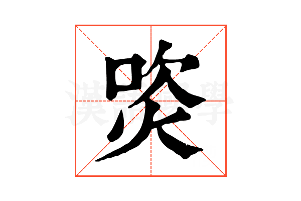 焁 焁