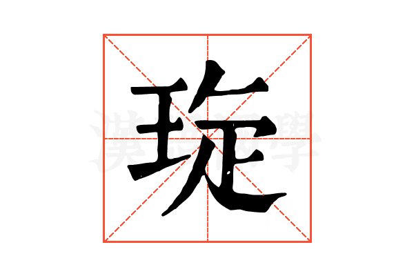 琁 琁