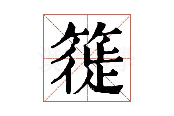 簁 簁