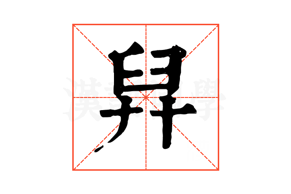 舁 舁
