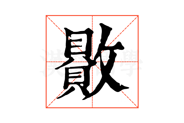 贁