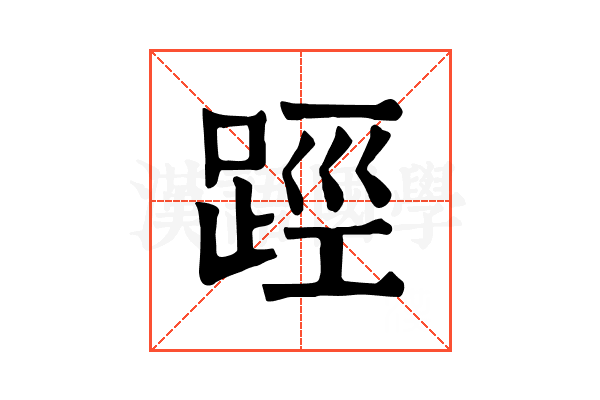 踁