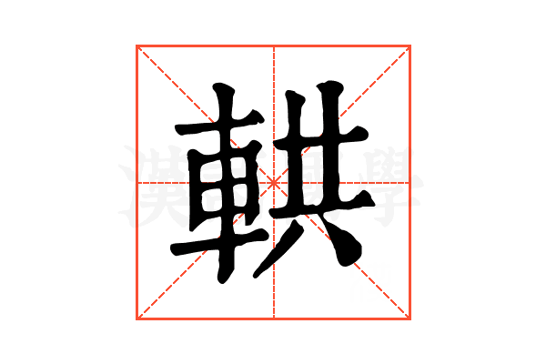 輁 輁