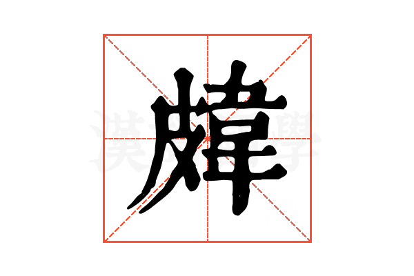 𥀊