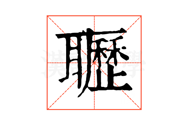 𦘊