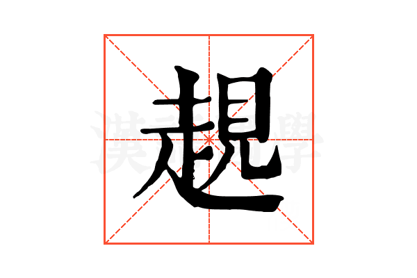 𧼊