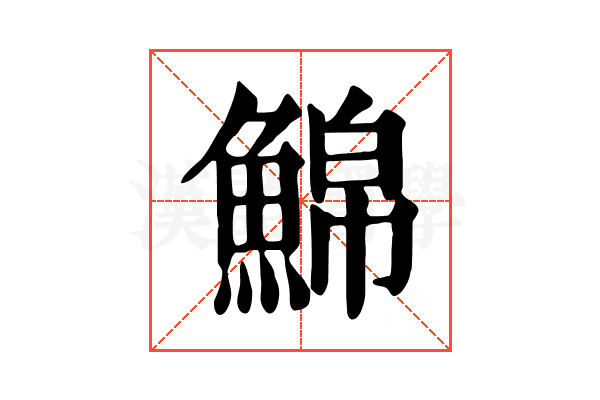 𩸊