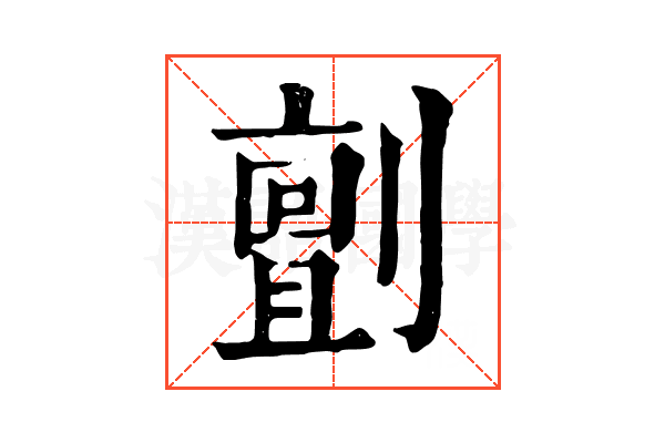 㔊