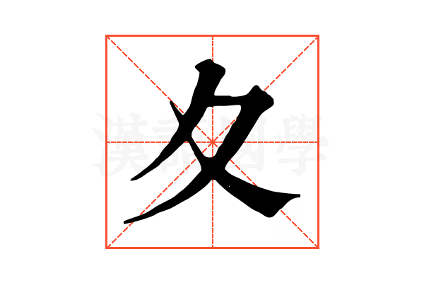 夊 夊