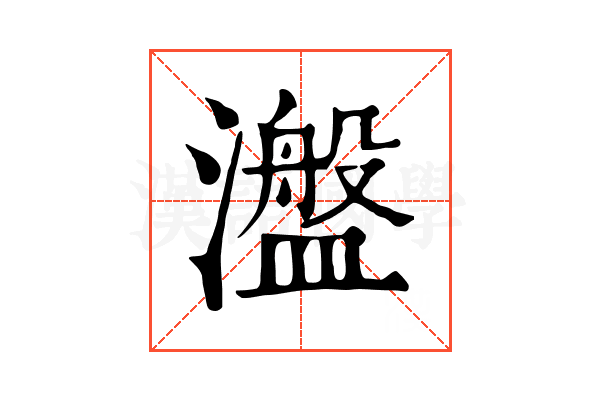 瀊 瀊