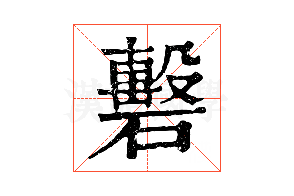 礊