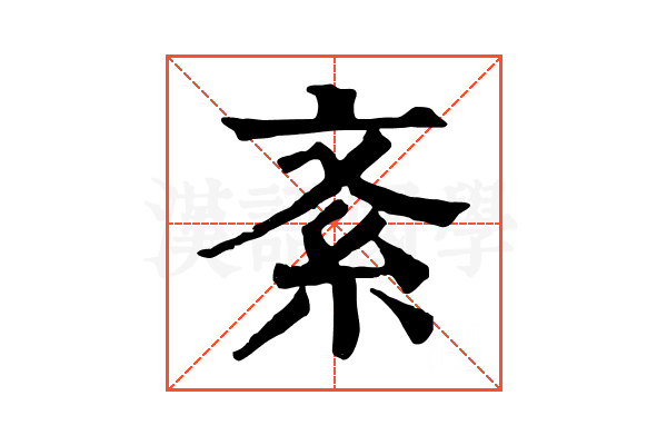 紊 紊