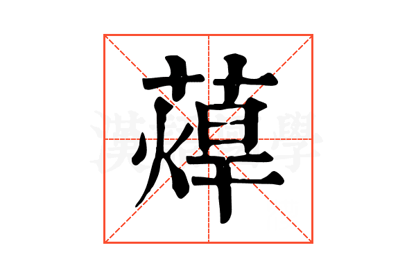 蔊