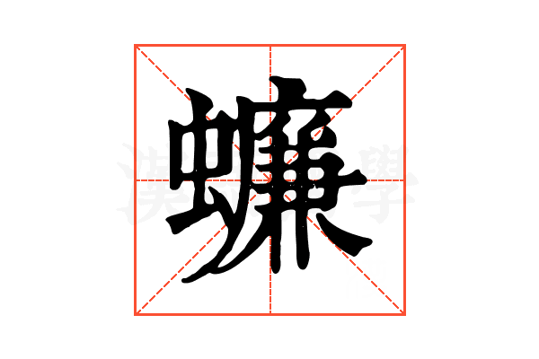 蠊 蠊