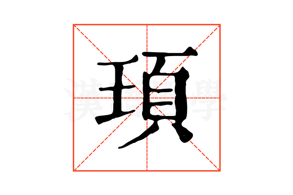 頊 頊