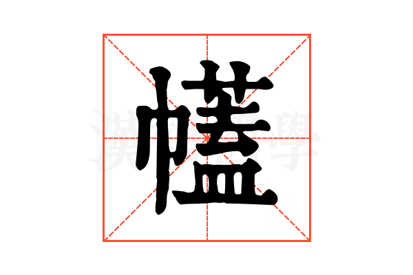 𢅤
