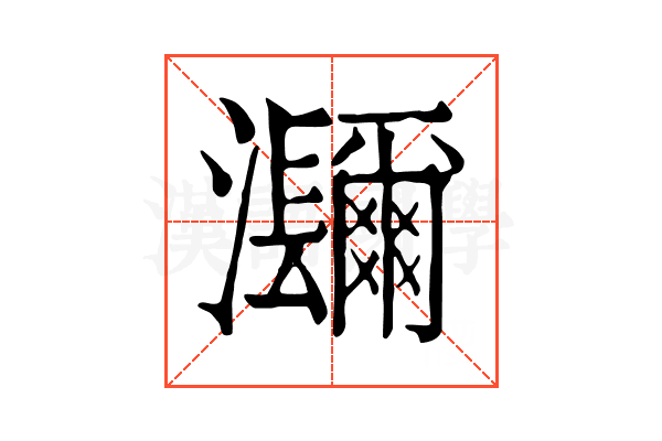 𤅤