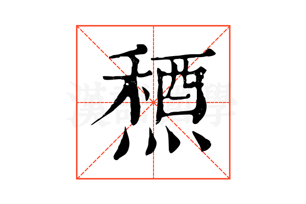 𥡤