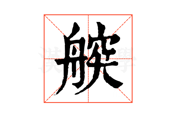 𦩤
