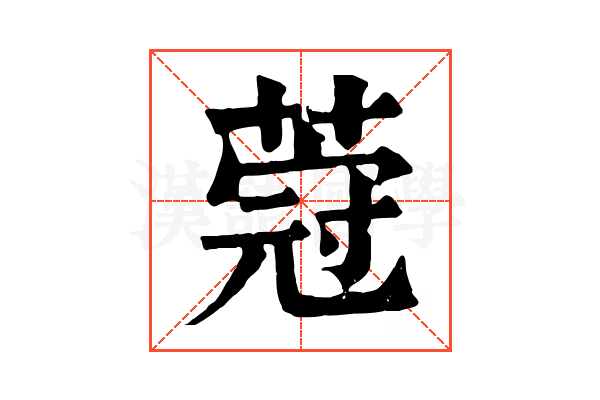 𦵤