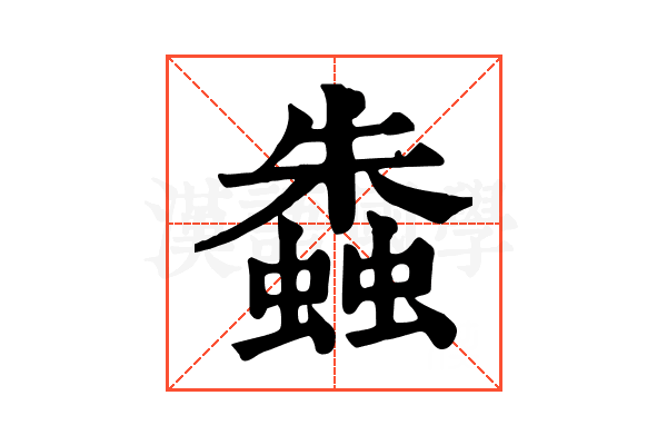 𧑤 𧑤