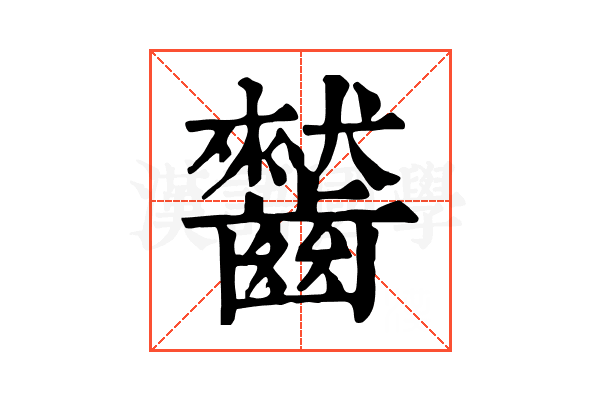 𪙤 𪙤