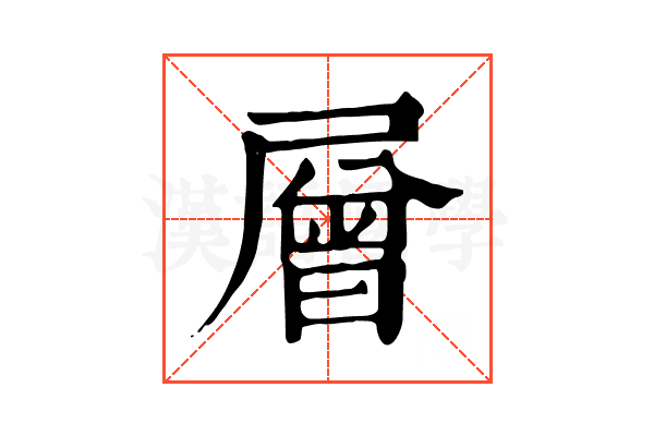 層 層