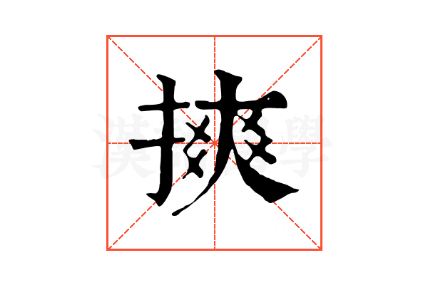 摤 摤
