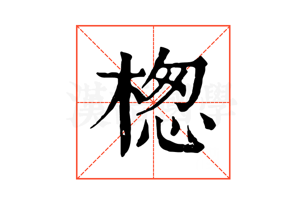 楤 楤