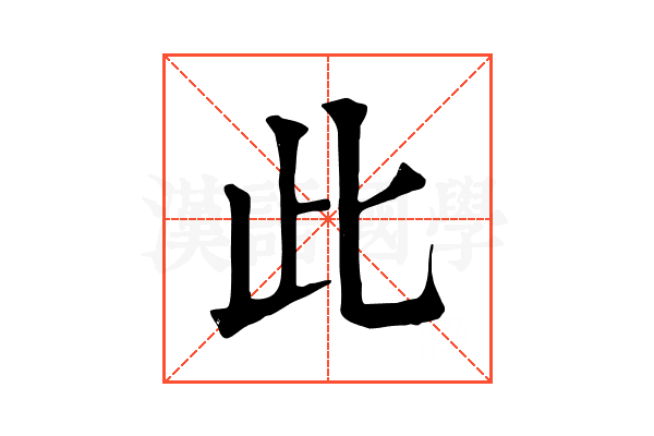 此 此