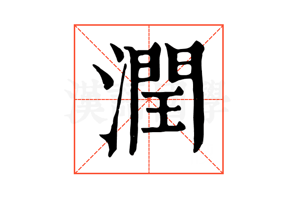 潤 潤
