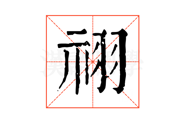 祤 祤
